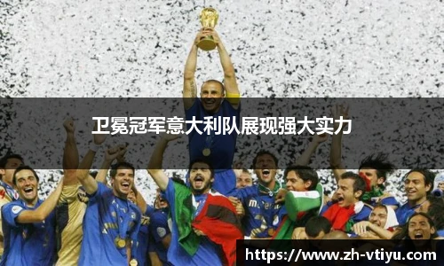 卫冕冠军意大利队展现强大实力