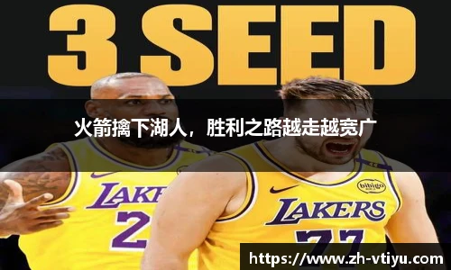 火箭擒下湖人，胜利之路越走越宽广