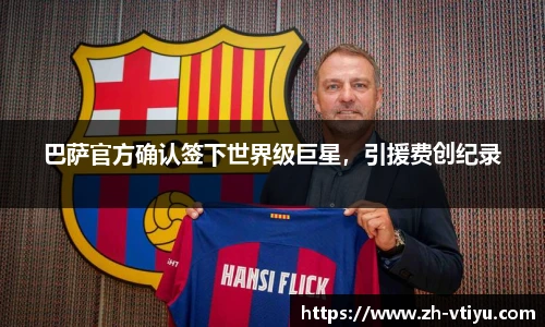 巴萨官方确认签下世界级巨星，引援费创纪录