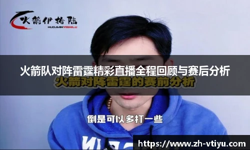 火箭队对阵雷霆精彩直播全程回顾与赛后分析