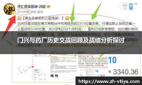 门兴与药厂历史交战回顾及战绩分析探讨