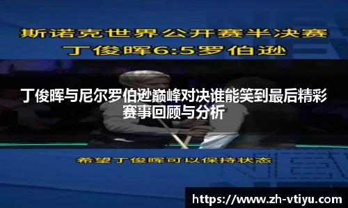 丁俊晖与尼尔罗伯逊巅峰对决谁能笑到最后精彩赛事回顾与分析