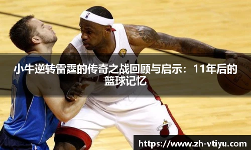 小牛逆转雷霆的传奇之战回顾与启示：11年后的篮球记忆